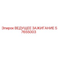 57655003 ВЕДУЩЕЕ ЗАЖИГАНИЕ Epiroc
