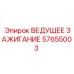 57655003 ВЕДУЩЕЕ ЗАЖИГАНИЕ Epiroc