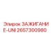 2657300980 ЗАЖИГАНИЕ-UNI Epiroc