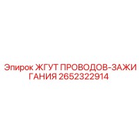 2652322914 ЖГУТ ПРОВОДОВ-ЗАЖИГАНИЯ Epiroc