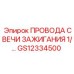 Турбокомплект проводов Epiroc артикул GS12334500