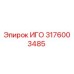 Деталь ИГО Epiroc артикул 3176003485 для бурового оборудования