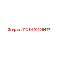 8440305447 ИГО Epiroc