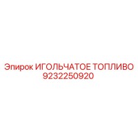 9232250920 ИГОЛЬЧАТОЕ ТОПЛИВО Epiroc