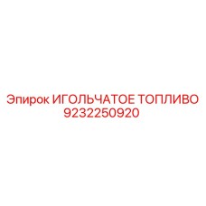 9232250920 ИГОЛЬЧАТОЕ ТОПЛИВО Epiroc
