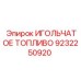 9232250920 ИГОЛЬЧАТОЕ ТОПЛИВО Epiroc