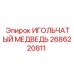 2686220811 ИГОЛЬЧАТЫЙ МЕДВЕДЬ Epiroc