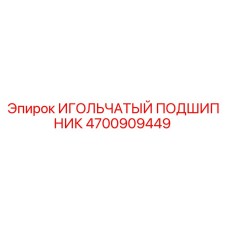 4700909449 ИГОЛЬЧАТЫЙ ПОДШИПНИК Epiroc