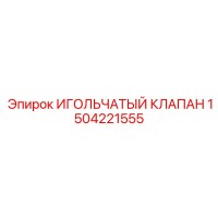 1504221555 ИГОЛЬЧАТЫЙ КЛАПАН Epiroc