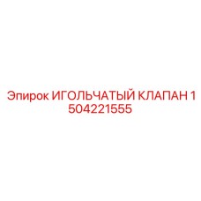 1504221555 ИГОЛЬЧАТЫЙ КЛАПАН Epiroc