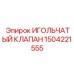 1504221555 ИГОЛЬЧАТЫЙ КЛАПАН Epiroc