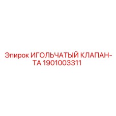 1901003311 ИГОЛЬЧАТЫЙ КЛАПАН-TA Epiroc