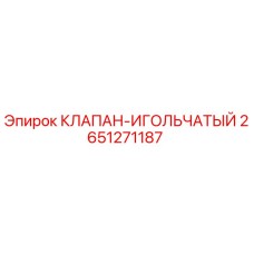 Оригинальный игольчатый клапан 2651271187 Epiroc