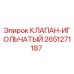 Оригинальный игольчатый клапан 2651271187 Epiroc