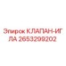 Игольчатый клапан Epiroc артикул 2653299202