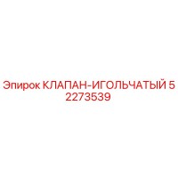 52273539 КЛАПАН-ИГОЛЬЧАТЫЙ Epiroc
