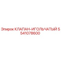 5541078600 КЛАПАН-ИГОЛЬЧАТЫЙ Epiroc