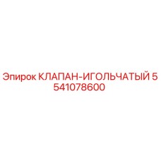 5541078600 КЛАПАН-ИГОЛЬЧАТЫЙ Epiroc