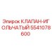 5541078600 КЛАПАН-ИГОЛЬЧАТЫЙ Epiroc