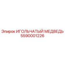 5590001226 ИГОЛЬЧАТЫЙ МЕДВЕДЬ Epiroc