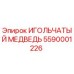 5590001226 ИГОЛЬЧАТЫЙ МЕДВЕДЬ Epiroc