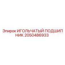 2050486933 ИГОЛЬЧАТЫЙ ПОДШИПНИК Epiroc