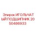 2050486933 ИГОЛЬЧАТЫЙ ПОДШИПНИК Epiroc