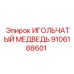 9106188601 ИГОЛЬЧАТЫЙ МЕДВЕДЬ Epiroc