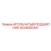 9234000341 ИГОЛЬЧАТЫЙ ПОДШИПНИК Epiroc