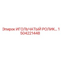 1504221448 ИГОЛЬЧАТЫЙ РОЛИК Epiroc