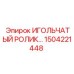 1504221448 ИГОЛЬЧАТЫЙ РОЛИК Epiroc