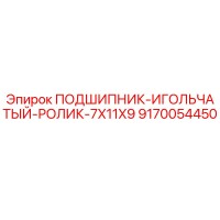 9170054450 ПОДШИПНИК ИГОЛЬЧАТЫЙ РОЛИК 7X11X9 Epiroc