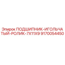 9170054450 ПОДШИПНИК ИГОЛЬЧАТЫЙ РОЛИК 7X11X9 Epiroc