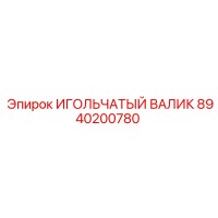 8940200780 ИГОЛЬЧАТЫЙ ВАЛИК Epiroc