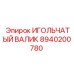 8940200780 ИГОЛЬЧАТЫЙ ВАЛИК Epiroc