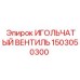 1503050300 ИГОЛЬЧАТЫЙ ВЕНТИЛЬ Epiroc