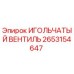 2653154647 ИГОЛЬЧАТЫЙ ВЕНТИЛЬ Epiroc