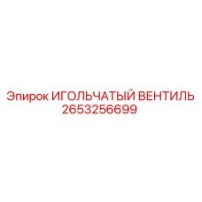 2653256699 ИГОЛЬЧАТЫЙ ВЕНТИЛЬ Epiroc