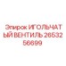 2653256699 ИГОЛЬЧАТЫЙ ВЕНТИЛЬ Epiroc