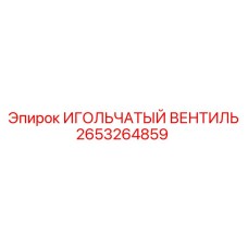 2653264859 ИГОЛЬЧАТЫЙ ВЕНТИЛЬ Epiroc