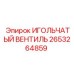 2653264859 ИГОЛЬЧАТЫЙ ВЕНТИЛЬ Epiroc