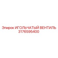 3176595400 ИГОЛЬЧАТЫЙ ВЕНТИЛЬ Epiroc