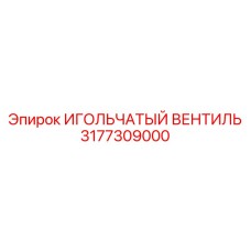 3177309000 ИГОЛЬЧАТЫЙ ВЕНТИЛЬ Epiroc