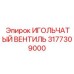 3177309000 ИГОЛЬЧАТЫЙ ВЕНТИЛЬ Epiroc