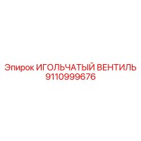 9110999676 ИГОЛЬЧАТЫЙ ВЕНТИЛЬ Epiroc