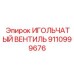 9110999676 ИГОЛЬЧАТЫЙ ВЕНТИЛЬ Epiroc