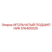 516400025 ИГОЛЬЧАТЫЙ ПОДШИПНИК Epiroc