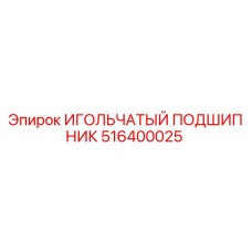 516400025 ИГОЛЬЧАТЫЙ ПОДШИПНИК Epiroc