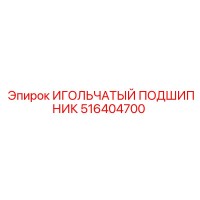 516404700 ИГОЛЬЧАТЫЙ ПОДШИПНИК Epiroc