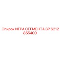 6212855400 ИГРА СЕГМЕНТА BP Epiroc